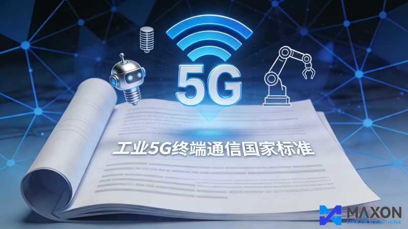 【賦能 “智” 造未來：南京碼訊光電參與制定工業 5G 終端國家標準】